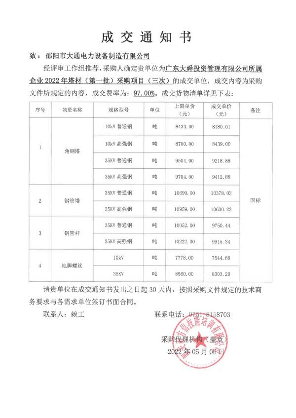 广东大舜投资管理有限公司所属企业2022年塔材（第一批）采购项目（三次）成交通知书